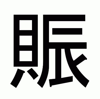 貝辰 漢字|「賑」の読み、部首、総画数、筆順、熟語等